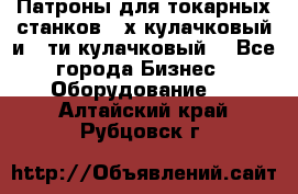 Патроны для токарных станков 3-х кулачковый и 6-ти кулачковый. - Все города Бизнес » Оборудование   . Алтайский край,Рубцовск г.